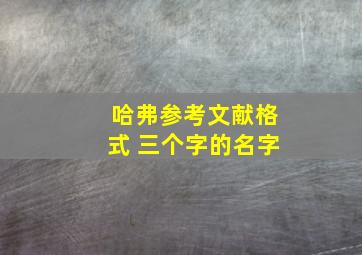 哈弗参考文献格式 三个字的名字